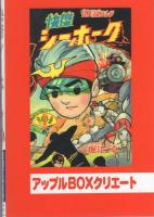 快傑シーホーク　-アップルBOXクリエート-