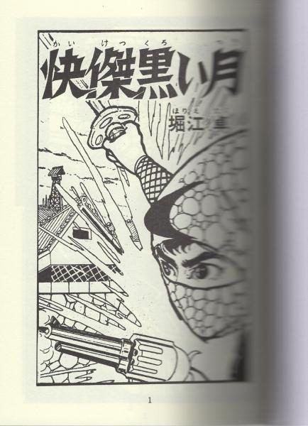 快傑黒い月 1巻 -アップルBOXクリエート-(堀江卓) / 古本、中古本、古
