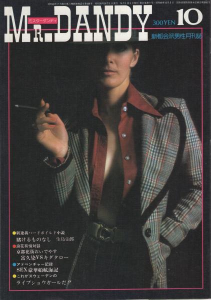 ミスターダンディ 昭和50年10月号 新都会派男性月刊誌 改田昌直 ナンセンス風土記 鎌倉 4頁 対談 芸者入門心得帖 キダ タローvs京都宮川町 富久染 7頁 当世風狂女優銘々伝 2頁 昭和おんな抄 その生活と意見 銀座ホステス 釜谷敦子 ダンサー 西川