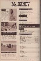 ミスターダンディ　昭和50年9月号　-新都会派男性月刊誌-