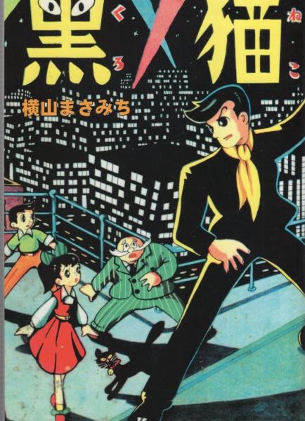 少年宮本武蔵 -光文社の絵物語-(小山勝清・作、伊藤幾久造・画