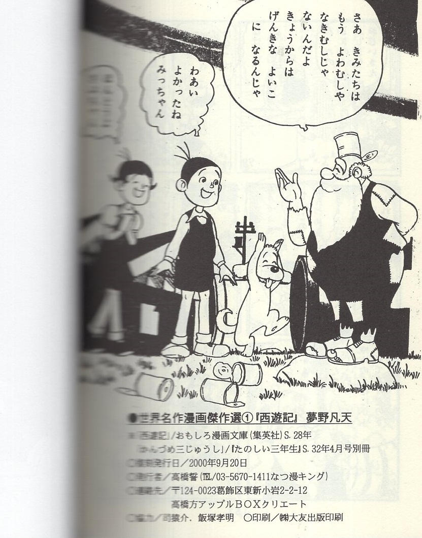 西遊記 -アップルBOXクリエート-(夢野凡天) / 伊東古本店 / 古本