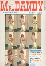 ミスターダンディ　昭和51年9月号　-新都会派男性月刊誌-