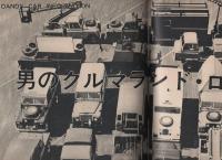 ミスターダンディ　昭和51年9月号　-新都会派男性月刊誌-