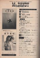 ミスターダンディ　昭和51年9月号　-新都会派男性月刊誌-