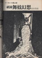 ミスターダンディ　昭和51年1月号　-新都会派男性月刊誌-