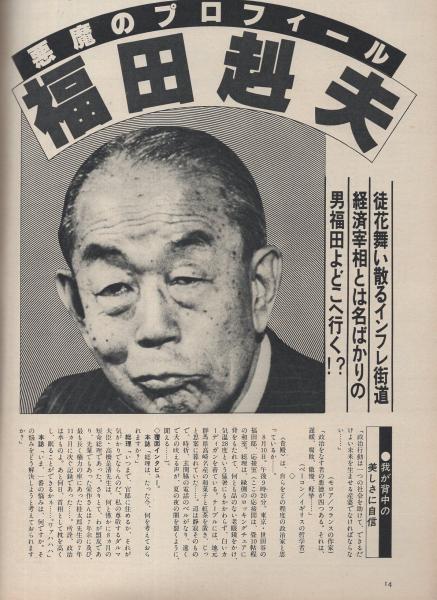 ミスターダンディ 昭和52年10月号 新都会派男性月刊誌 悪魔のプロフィール 福田赳夫 4頁 プロゴルフの研究 9頁 シリーズ 男ありて12 多賀英典 天才 小椋佳 井上陽水を発掘した平凡な反体制社長 5頁 日本墓所決意記 お墓アラカルト 5頁 日本棄民