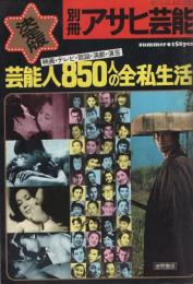 別冊アサヒ芸能　昭和47年7月1日号　-決定版　芸能人850人の全私生活-