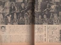別冊アサヒ芸能　昭和47年7月1日号　-決定版　芸能人850人の全私生活-