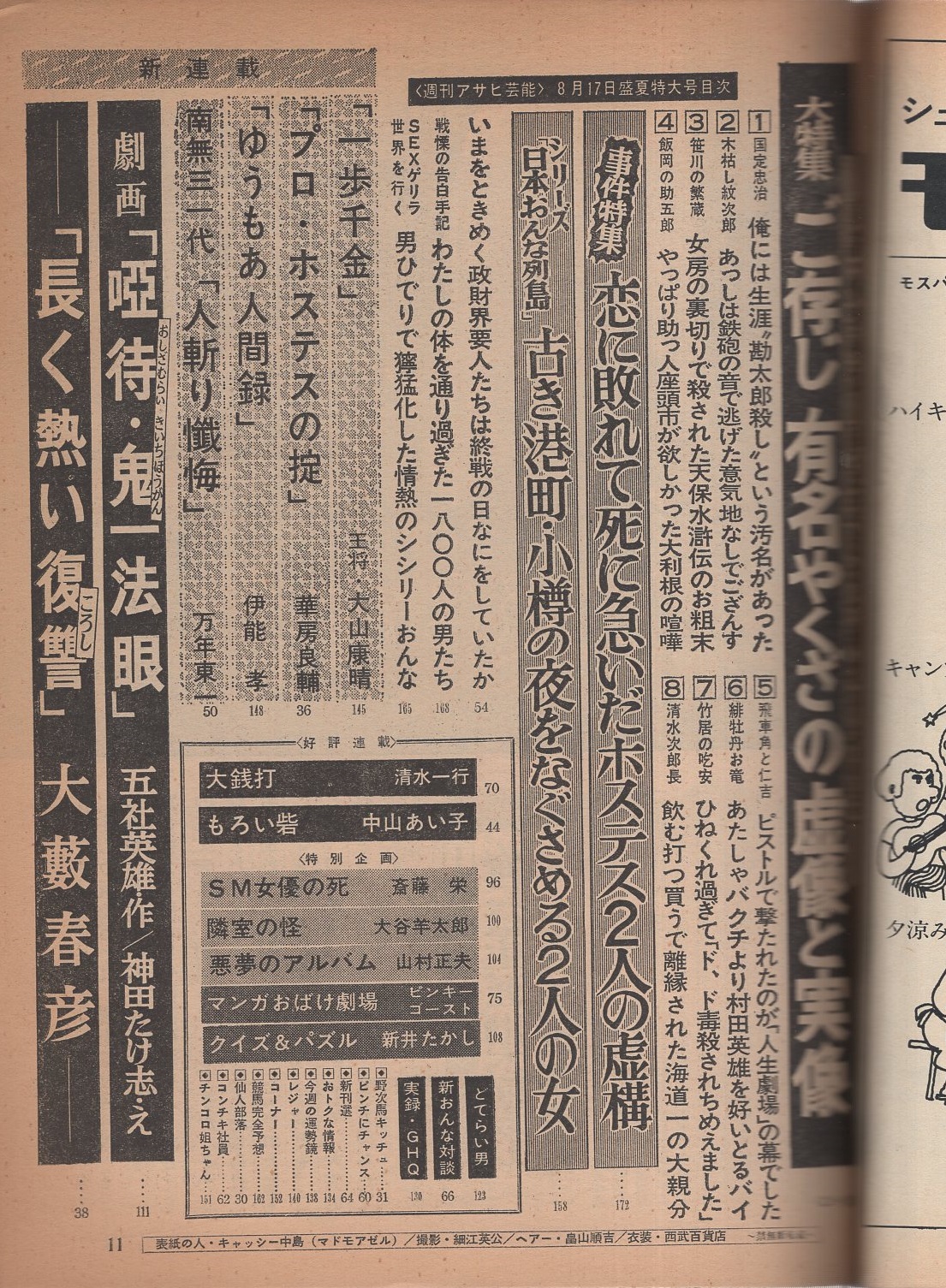 週刊アサヒ芸能 昭和47年8月17日号 表紙モデル・キャシー中島 | ¥1,000