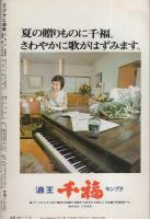 週刊アサヒ芸能　昭和47年7月6日号　表紙モデル・久美かほり