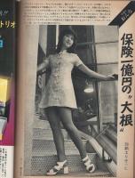週刊アサヒ芸能　昭和47年7月6日号　表紙モデル・久美かほり