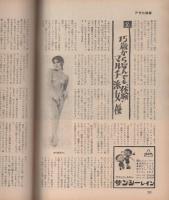 週刊アサヒ芸能　昭和46年1月14日号　表紙モデル・志麻佳代子