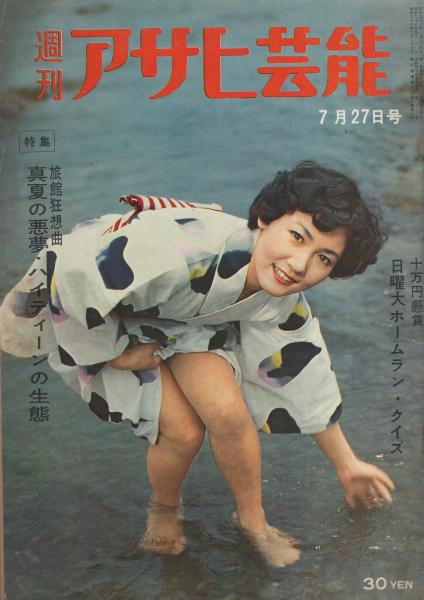 週刊アサヒ芸能 昭和33年7月27日号 表紙モデル 中村雅子 特集 ハイティーン旅館 真夏の夜の狂騒曲 8頁 恐怖のポックリ病 続発する心臓マヒ 5頁 今週の舞台 秋山庄太郎舞台写真連作 モノクロ2頁 池田みち子 角田喜久雄 伊東古本店 古本 中古本