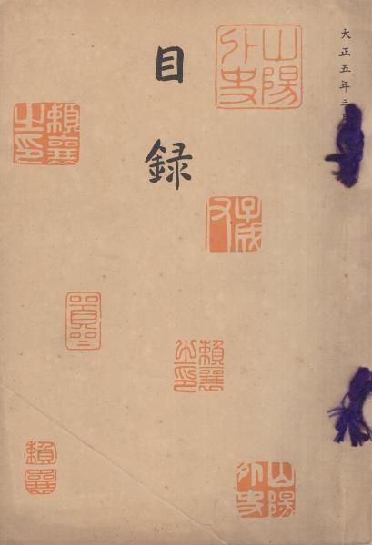 売立目録・京都美術倶楽部）当市戸田氏所蔵品書画道具類入札目録 大正5