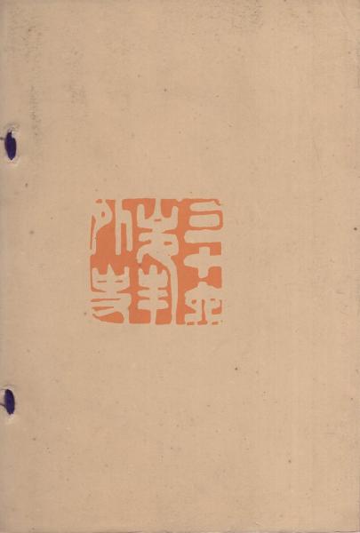 売立目録・京都美術倶楽部）当市戸田氏所蔵品書画道具類入札目録 大正5
