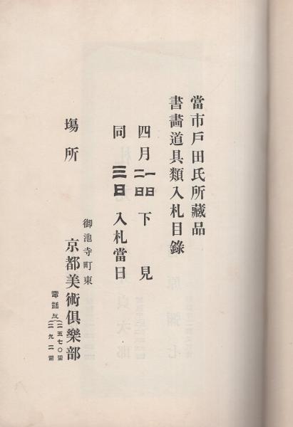 当市池田家　並びに某家所蔵書画道具入札　東京美術倶楽部　目録 有賀家 所蔵品展観入札 売立目録 東京美術倶楽部｜Yahoo!フリマ（旧