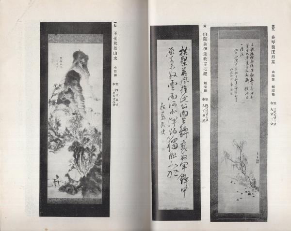 売立目録・京都美術倶楽部）当市戸田氏所蔵品書画道具類入札目録 大正5