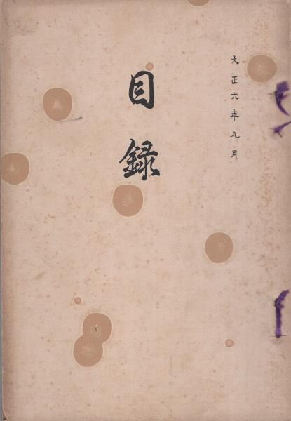 売立目録 京都美術倶楽部 下京某旧家所蔵品入札 大正6年9月21日入札 伊東古本店 古本 中古本 古書籍の通販は 日本の古本屋 日本の古本屋