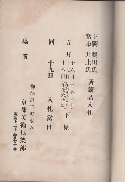売立目録 京都美術倶楽部 下関藤田氏 当市井上氏所蔵品入札 5月19日入札 伊東古本店 古本 中古本 古書籍の通販は 日本の古本屋 日本の古本屋