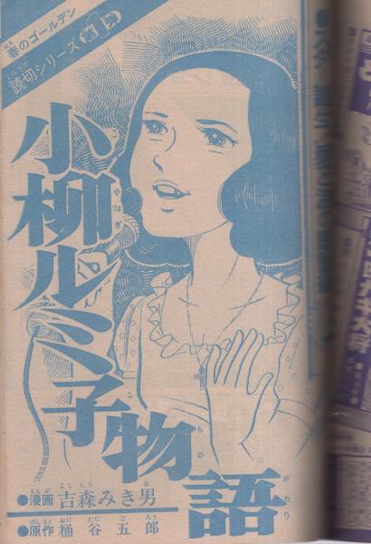 週刊少年ジャンプ 昭和47年22号 昭和47年5月22日号 表紙・小柳