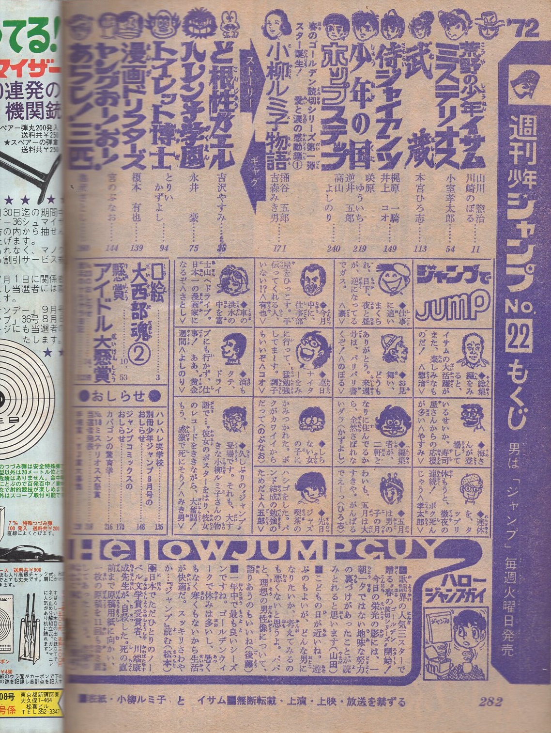 週刊少年ジャンプ 昭和47年22号 昭和47年5月22日号 表紙 小柳ルミ子と イサム 読切 吉森みき男 小柳ルミ子物語 連載 川崎のぼる 小室孝太郎 本宮ひろ志 井上コオ 逆井五郎 高山よしのり 吉沢やすみ 永井豪 とりいかずよし 榎本有也 宮のぶなお