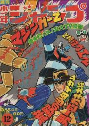 ●マジンガーZ 表紙 ●少年ジャンプ 1973年 12号 マジンガーZ 表紙 少年ジャンプ 1973年 12号｜Yahoo!フリマ（旧