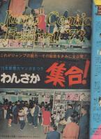 週刊少年ジャンプ 昭和48年12号 昭和48年3月5日号 表紙画・永井豪 