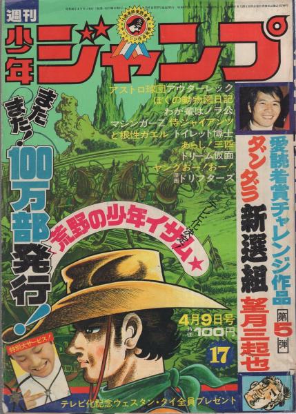 週刊少年ジャンプ 昭和48年17号 昭和48年4月9日号 表紙画 川崎のぼる 荒野の少年イサム 読切 望月三起也 ダンダラ新選組 愛読者賞チャレンジ作品第5弾 連載 永井豪 マジンガーz 川崎のぼる 荒野の少年イサム 榎本有也 吉沢やすみ 飯森広一 とり