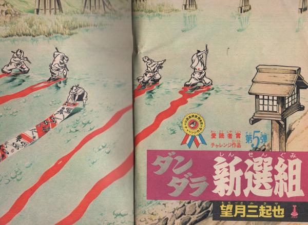 週刊少年ジャンプ 昭和48年17号 昭和48年4月9日号 表紙画 川崎のぼる 荒野の少年イサム 読切 望月三起也 ダンダラ新選組 愛読者賞チャレンジ作品第5弾 連載 永井豪 マジンガーz 川崎のぼる 荒野の少年イサム 榎本有也 吉沢やすみ 飯森広一 とり 週刊少年ジャンプ 昭和48年17号 昭和48年4月9日号 表紙画 川崎のぼる 荒野の少年イサム 読切 望月三起也 ダンダラ新選組 愛読者賞チャレンジ作品第5弾 連載 永井豪 マジンガーz 川崎のぼる 荒野の少年イサム 榎本有也 吉沢やすみ 飯森広一 とり