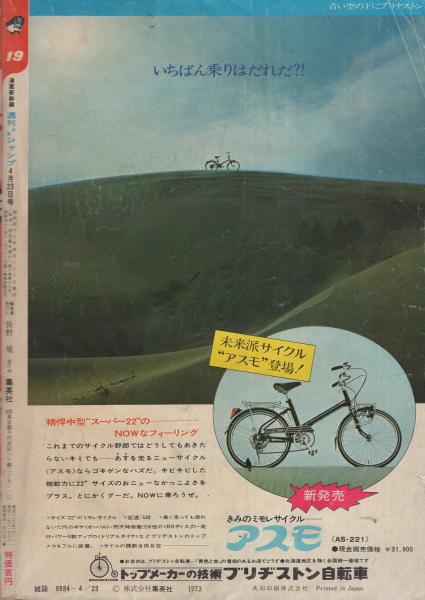 週刊少年ジャンプ 昭和48年19号 昭和48年4月23日号 表紙画 川崎のぼる 荒野の少年イサム 読切 池沢さとし 海野球 ビキニ軍 愛読者賞チャレンジ作品第7弾 連載 永井豪 マジンガーz 川崎のぼる 荒野の少年イサム 榎本有也 とりいかずよし 宮のぶ