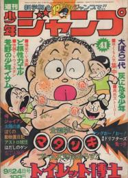 週刊少年ジャンプ　昭和48年41号　昭和48年9月24日号　表紙画・とりいかずよし「トイレット博士」