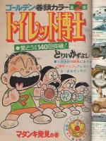 週刊少年ジャンプ　昭和48年41号　昭和48年9月24日号　表紙画・とりいかずよし「トイレット博士」