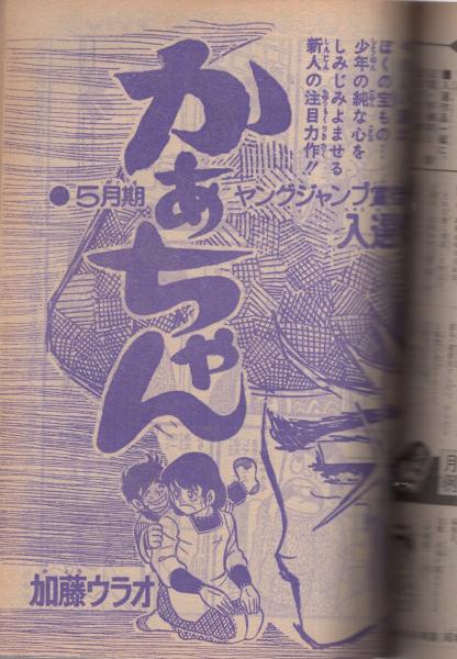 週刊少年ジャンプ 昭和48年41号 昭和48年9月24日号 表紙画・とり