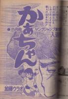 週刊少年ジャンプ　昭和48年41号　昭和48年9月24日号　表紙画・とりいかずよし「トイレット博士」
