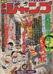 週刊少年ジャンプ　昭和48年42号　昭和48年10月1日号