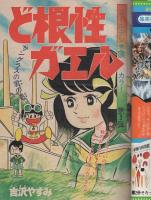 週刊少年ジャンプ　昭和48年42号　昭和48年10月1日号