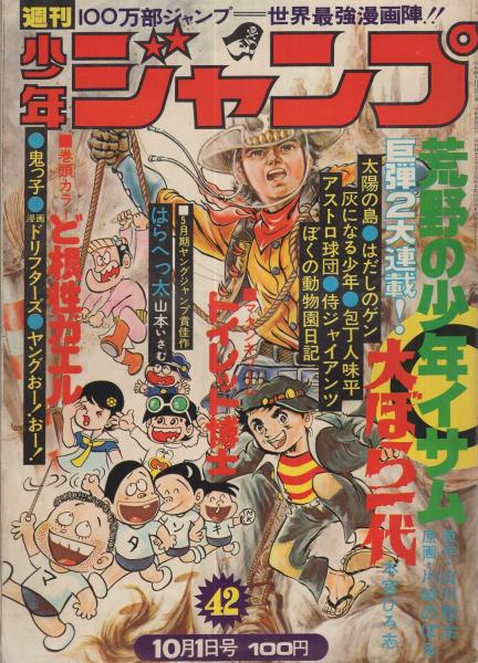 週刊少年ジャンプ 昭和48年42号 昭和48年10月1日号(〈読切 山本いさむ ...