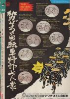 週刊少年ジャンプ　昭和48年42号　昭和48年10月1日号