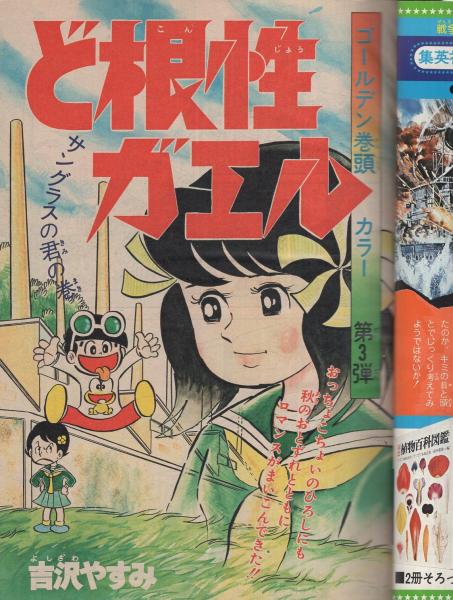 週刊少年ジャンプ 昭和48年42号 昭和48年10月1日号 読切 山本いさむ はらへっ太 連載 ジョージ秋山 灰になる少年 吉沢やすみ とりいかずよし 本宮ひろ志 川崎のぼる ビッグ錠 飯森広一 井上コオ 榎本有也 宮のぶなお 中沢啓治 池沢さとし 手無功