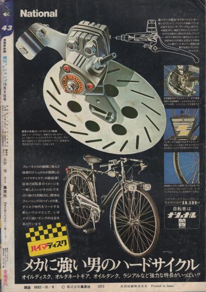 週刊少年ジャンプ 昭和48年43号 昭和48年10月8日号 表紙画