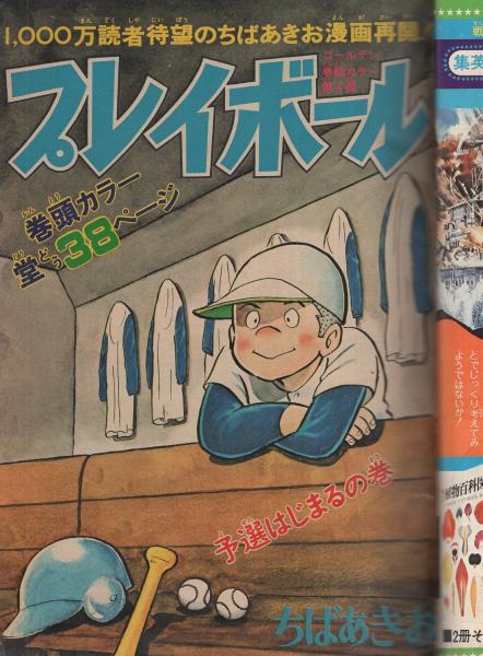 週刊少年ジャンプ 昭和48年43号 昭和48年10月8日号 表紙画