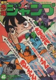 週刊少年ジャンプ　昭和48年45号　昭和48年10月22日号　表紙画・井上コオ「侍ジャイアンツ」