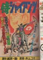 週刊少年ジャンプ　昭和48年45号　昭和48年10月22日号　表紙画・井上コオ「侍ジャイアンツ」