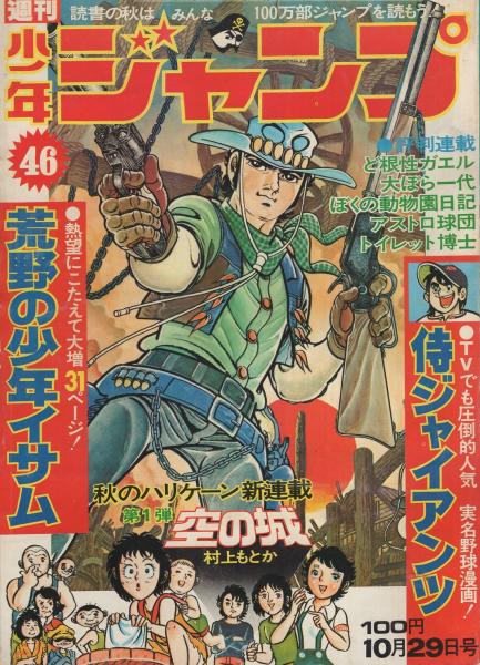 週刊少年ジャンプ 昭和48年46号 昭和48年10月29日号 表紙画 川崎のぼる他 荒野の少年イサムと空の城 連載 ジョージ秋山 灰になる少年 村上もとか 本宮ひろ志 榎本有也 宮のぶなお 川崎のぼる ちばあきお とりいかずよし 吉沢やすみ ビッグ錠 飯森広一