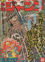 週刊少年ジャンプ　昭和48年47号　昭和48年11月5日号　表紙画・川崎のぼる「荒野の青年イサム」