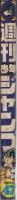 週刊少年ジャンプ　昭和48年47号　昭和48年11月5日号　表紙画・川崎のぼる「荒野の青年イサム」