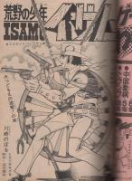 週刊少年ジャンプ　昭和48年47号　昭和48年11月5日号　表紙画・川崎のぼる「荒野の青年イサム」