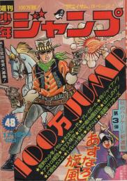 週刊少年ジャンプ　昭和48年48号　昭和48年11月12日号　表紙画・川崎のぼる「荒野の青年イサム」