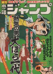 週刊少年ジャンプ　昭和48年49号　昭和48年11月19日号　表紙画・本宮ひろ志「大ぼら一代」